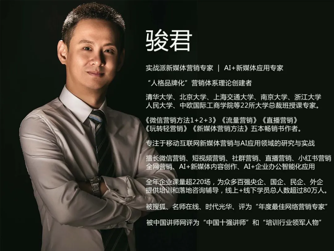 骏君,资深互联网人,实战派新媒体营销专家,AI+新媒体应用专家