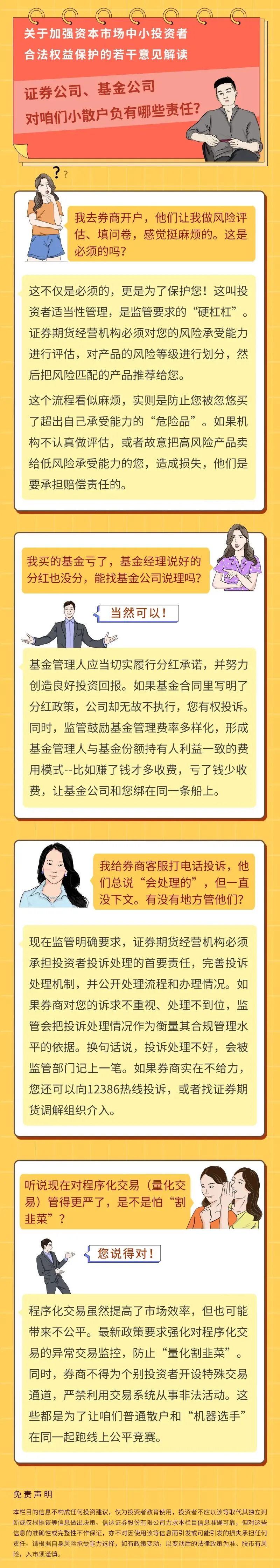 关于加强资本市场中小投资者合法权益保护的若干意见解读——证券公司、基金公司对咱们小散户负有哪些责任?