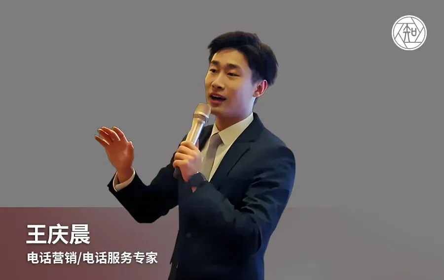 王庆晨老师:电话营销/电话服务专家