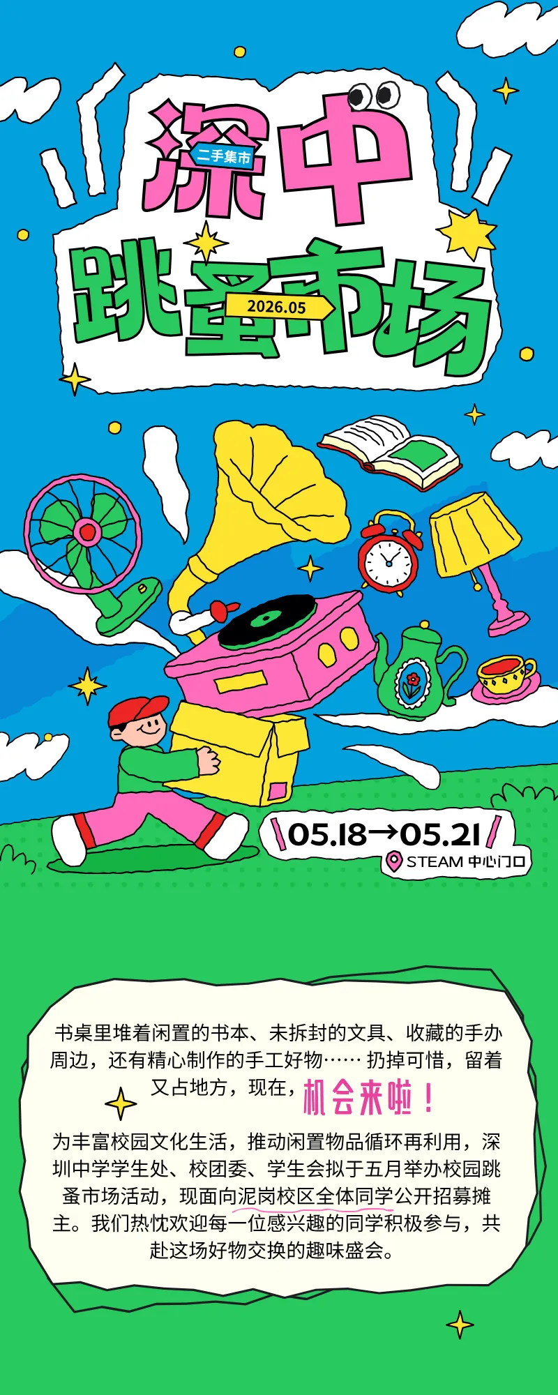 深中五月跳蚤市场|摊主招募启动!闲置变宝,嗨玩一夏