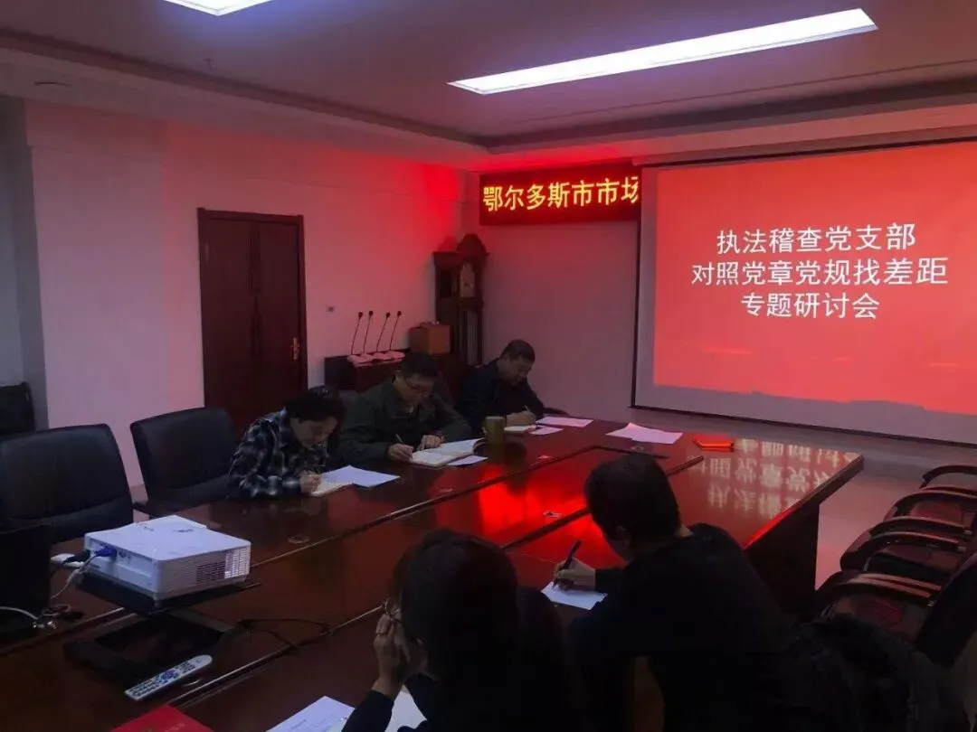 市市场监管局召开“不忘初心、 牢记使命”主题教育对照党章党规找差距专题会议