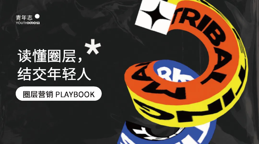 圈层营销PLAYBOOK:读懂圈层,结交年轻人(可下载)