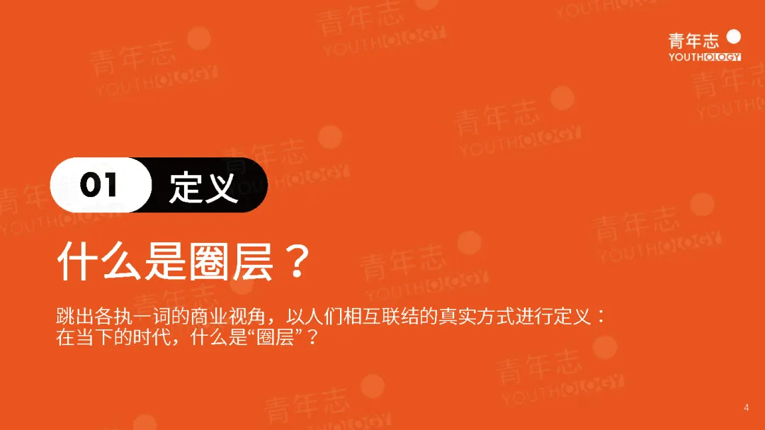 圈层营销PLAYBOOK:读懂圈层,结交年轻人(可下载)