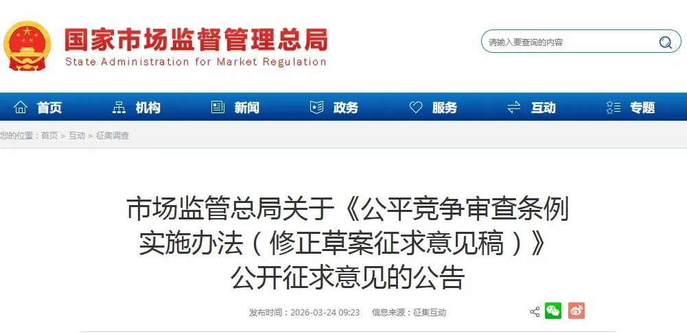 国家市场监管总局:招标采购公平竞争审查新规征求意见