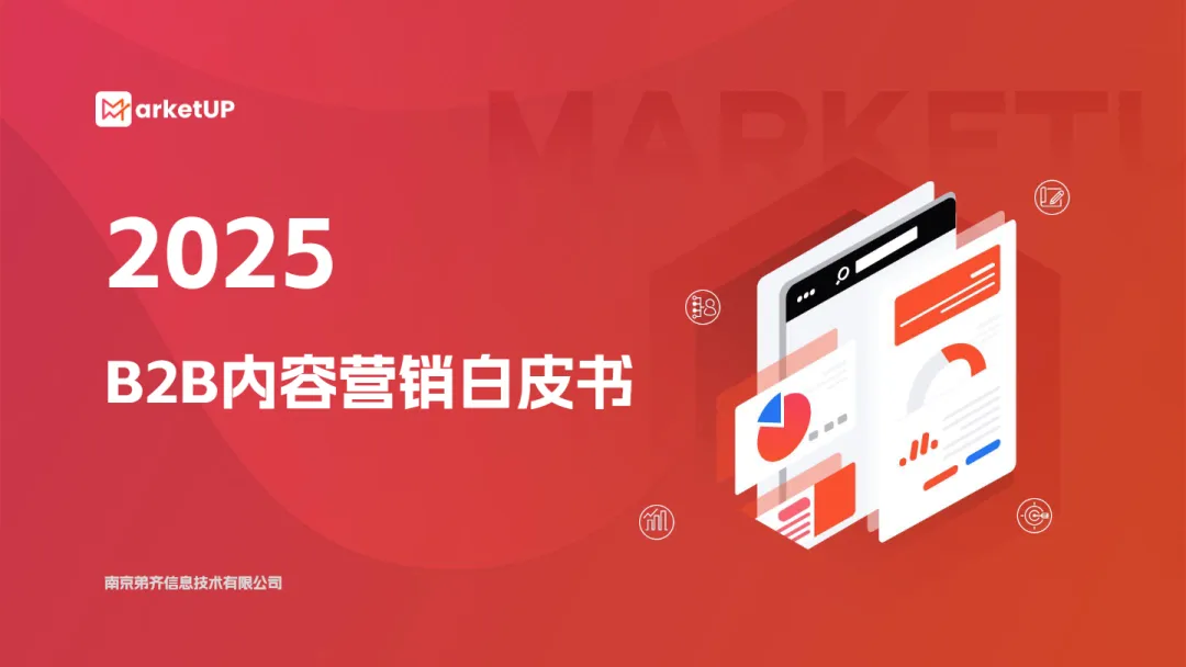 2025年B2B内容营销白皮书