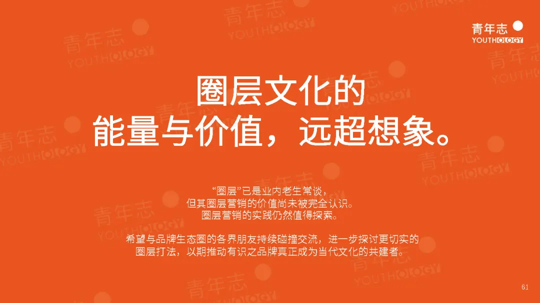 圈层营销PLAYBOOK:读懂圈层,结交年轻人(可下载)