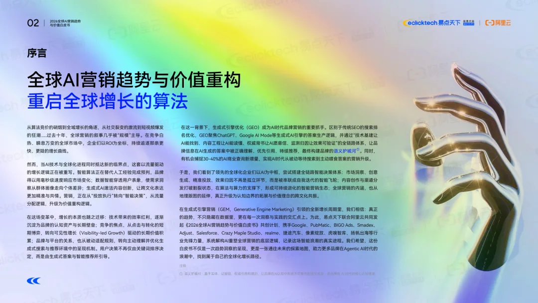 易点天下&阿里云:2026全球AI营销趋势与价值白皮书(可下载)