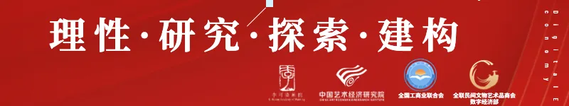 重塑!西沐:艺术金融新形态进程与艺术品市场转态深化