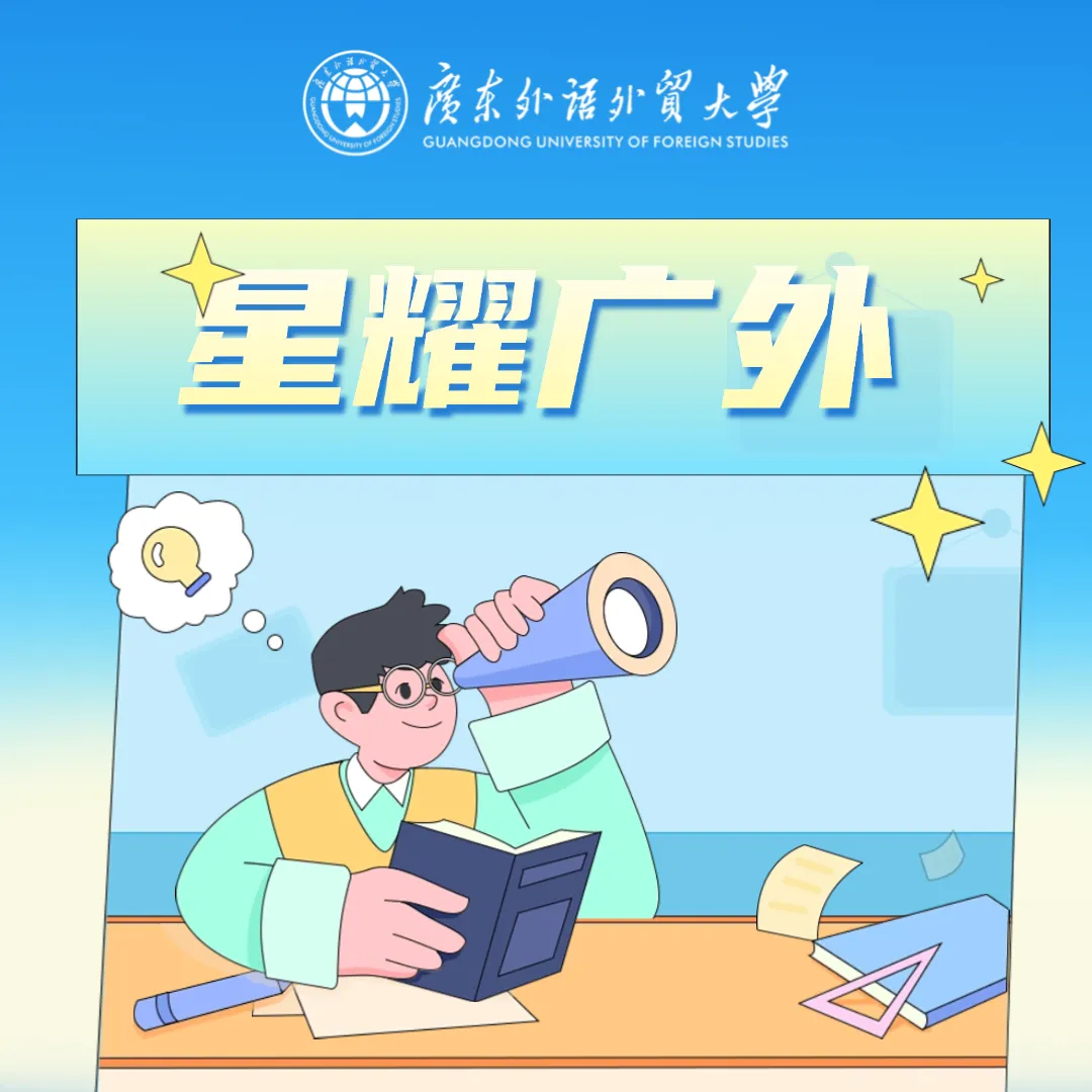 星耀广外 | 市场营销专业:刘笑君——努力拥有更多的人生选择权