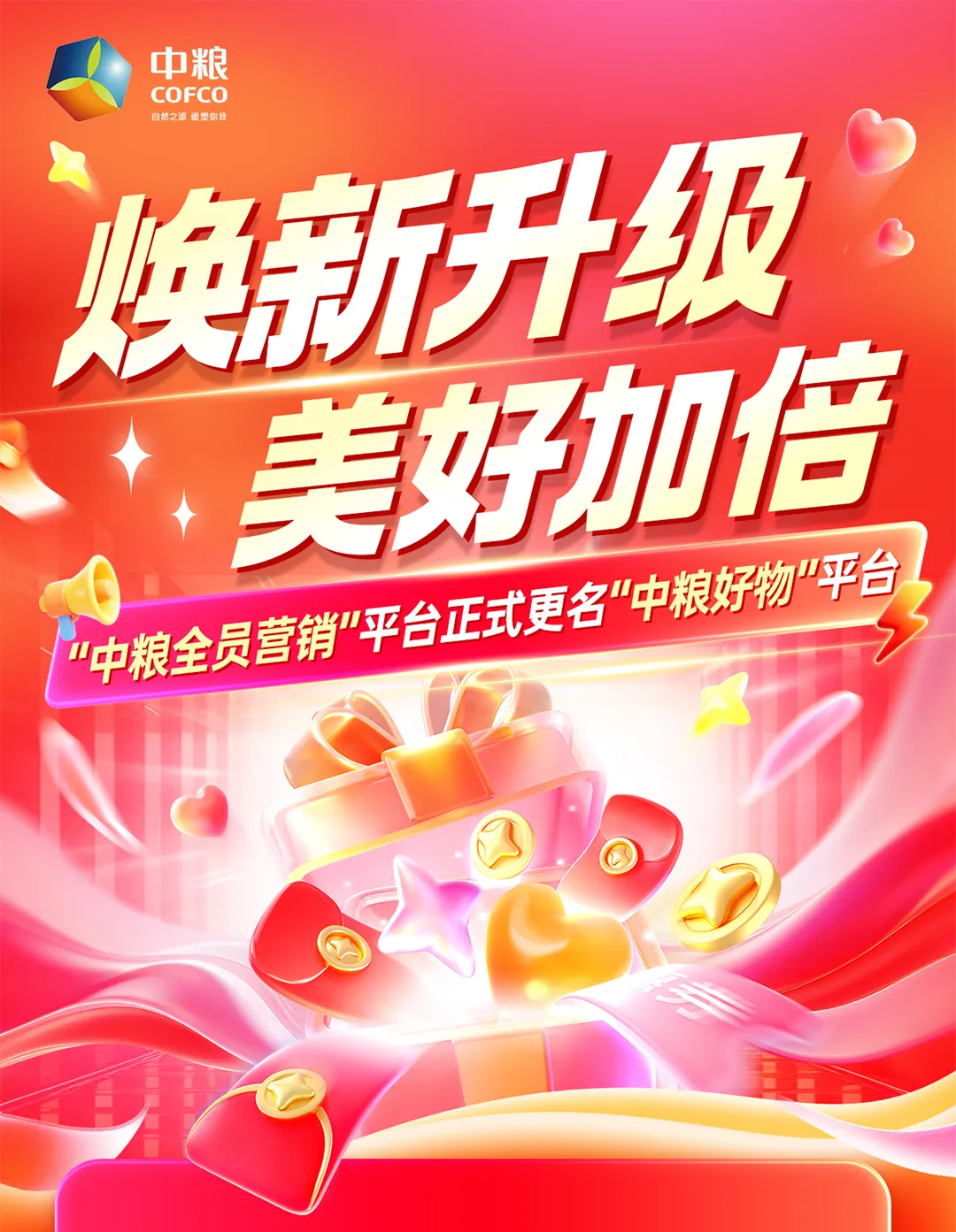 品牌焕新|「中粮全员营销」正式更名「中粮好物」