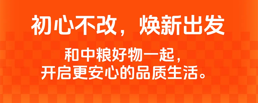 品牌焕新|「中粮全员营销」正式更名「中粮好物」