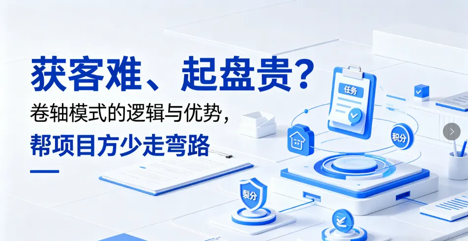 获客难、起盘贵?卷轴模式的逻辑与优势,帮项目方少走弯路