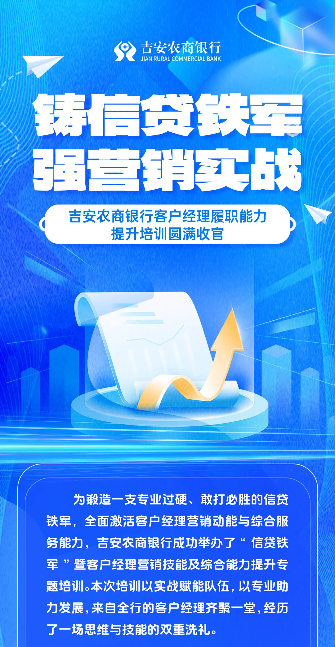 铸信贷铁军 强营销实战|吉安农商银行客户经理履职能力提升培训圆满收官