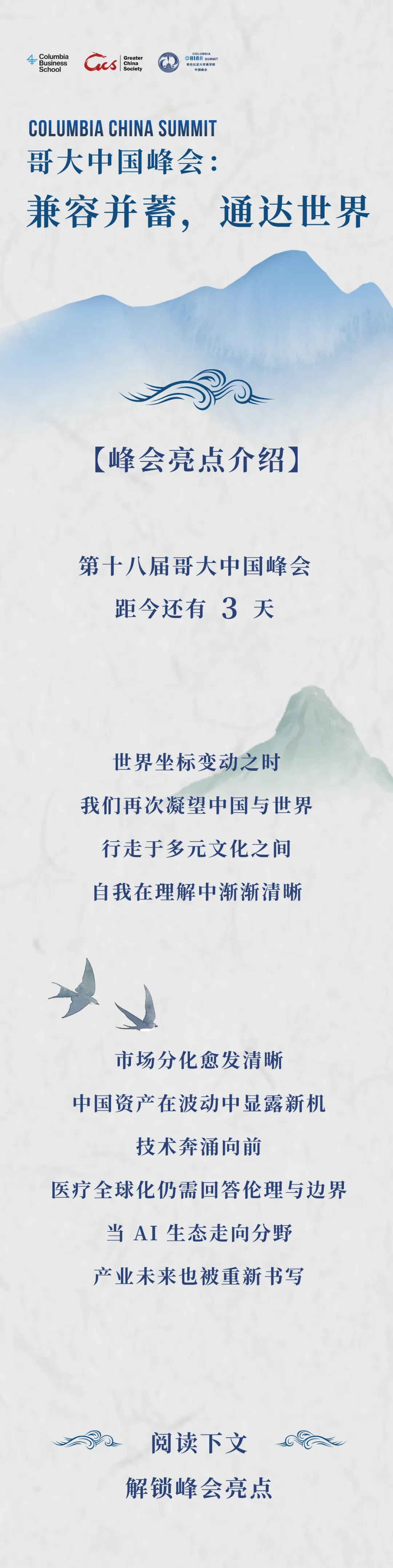 倒计时3天|资本市场、医疗健康、AI前沿与跨文化对话,第十八届哥大中国峰会议程亮点