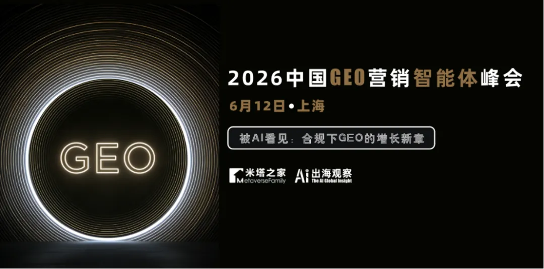2026 中国 GEO 营销智能体峰会 | 合规破局,抢占 AI 时代营销新风口