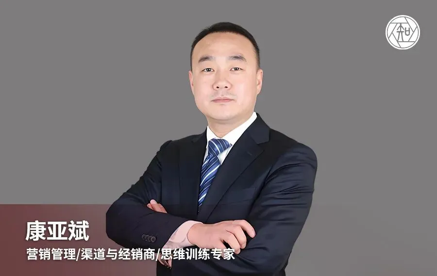 康亚斌老师:营销管理/渠道与经销商/思维训练专家