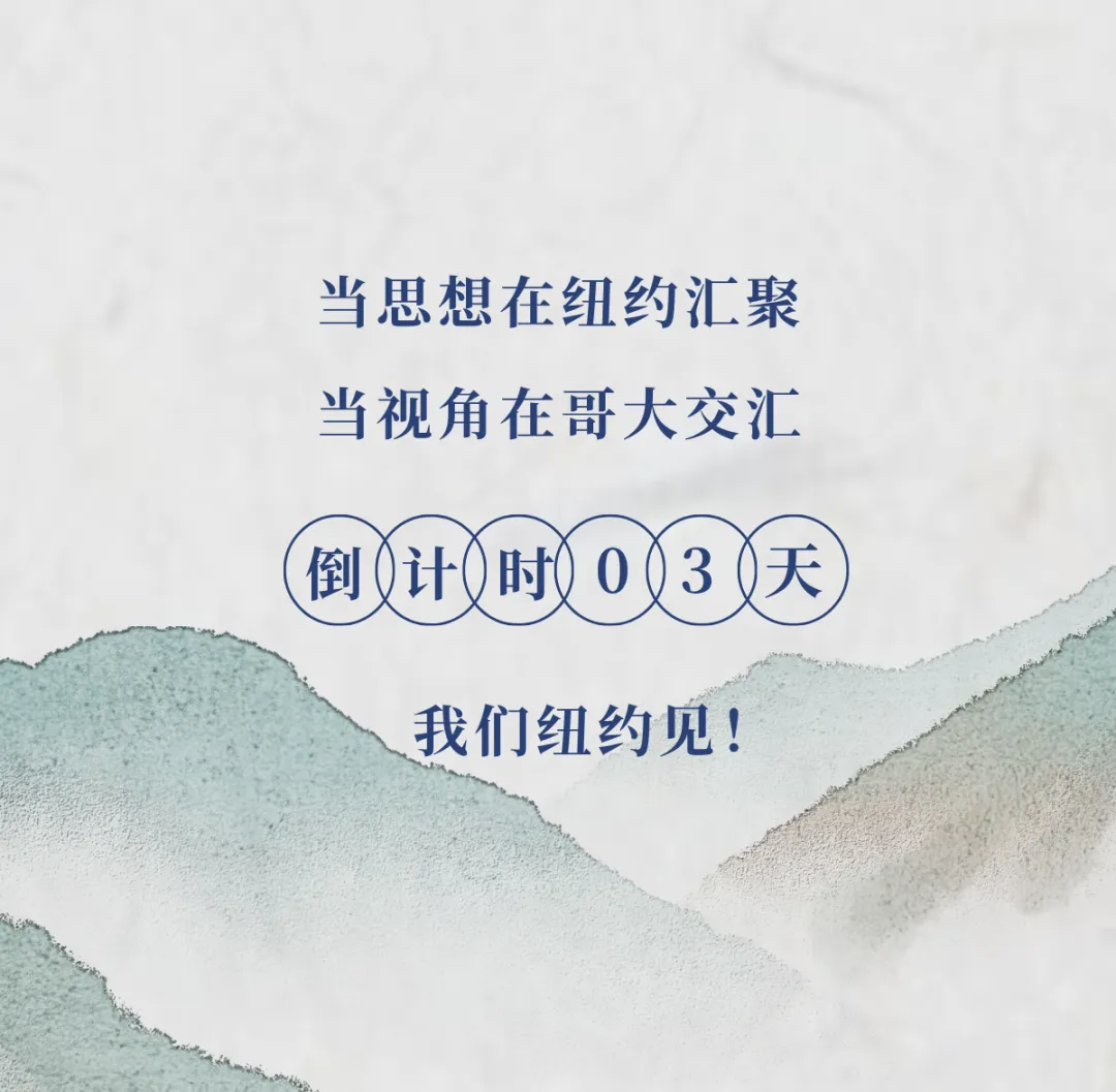 倒计时3天|资本市场、医疗健康、AI前沿与跨文化对话,第十八届哥大中国峰会议程亮点