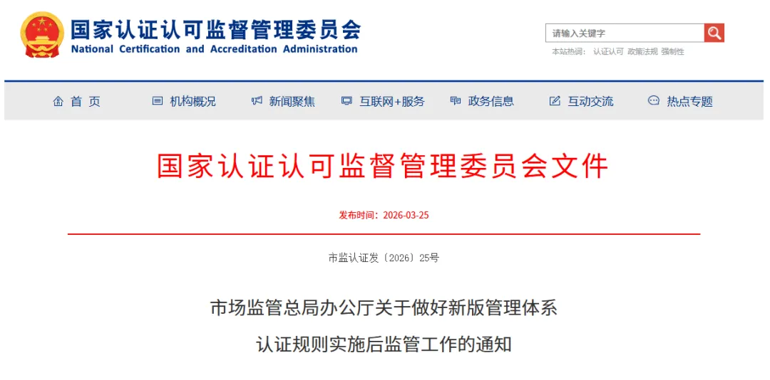 最严认证监管时代已至!市场监管总局办公厅发布做好新版管理体系认证规则实施后监管工作的通知