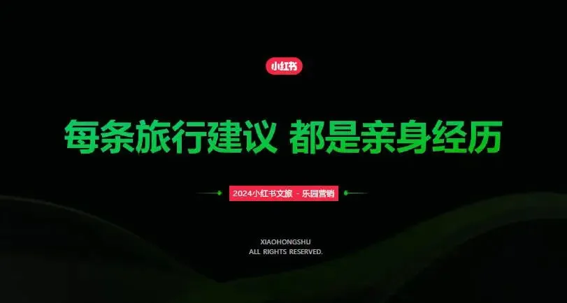 小红书乐园赛道营销策略方案