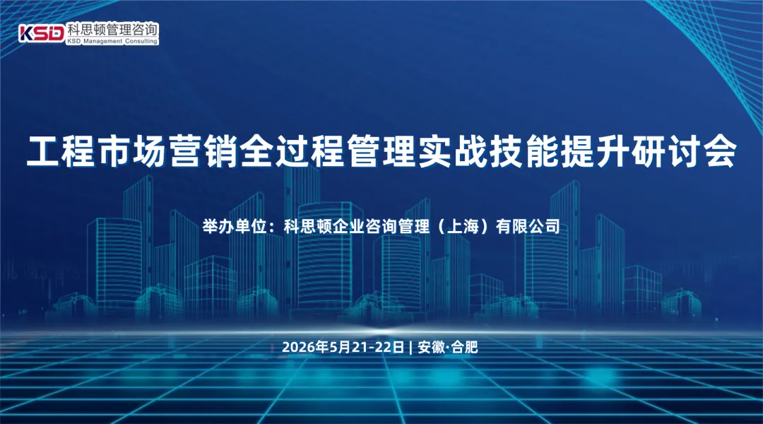 工程市场营销全过程管理实战技能提升研讨会