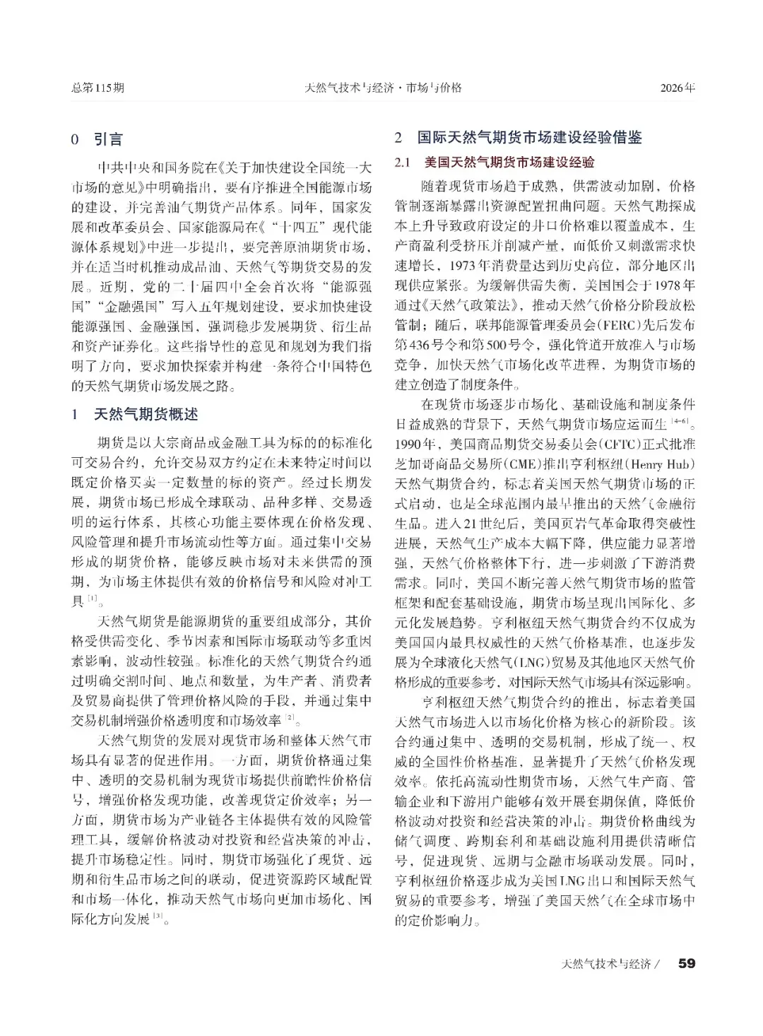 【天然气】天然气期货市场国际经验与中国建设路径分析