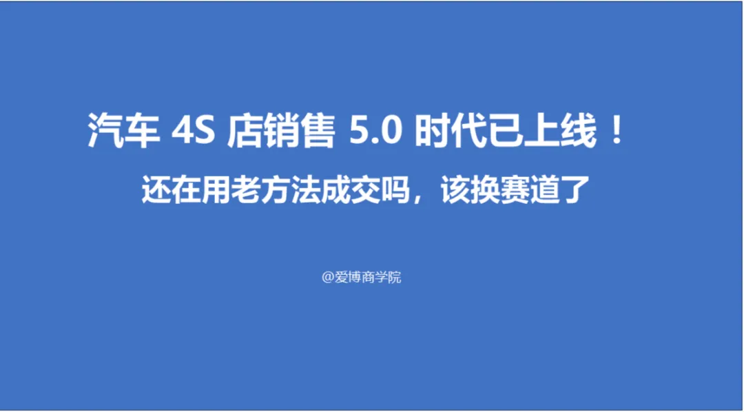 第194期:销售 5.0 时代已上线!还在用老方法成交吗,该换赛道了