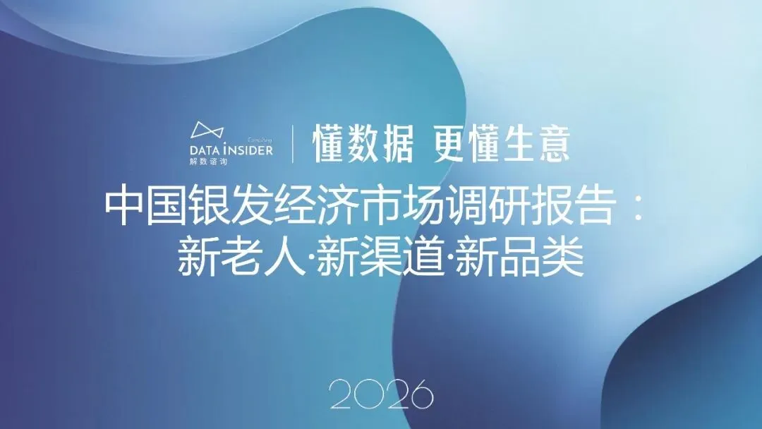 中国银发经济市场调研报告:新老人·新渠道·新品类