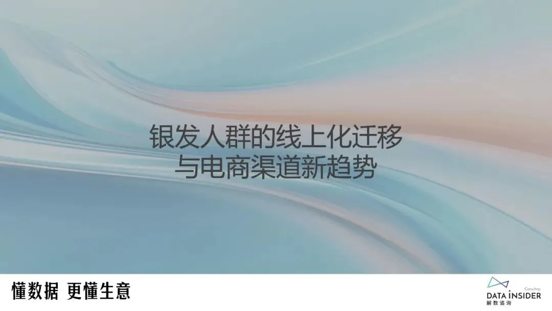 中国银发经济市场调研报告:新老人·新渠道·新品类