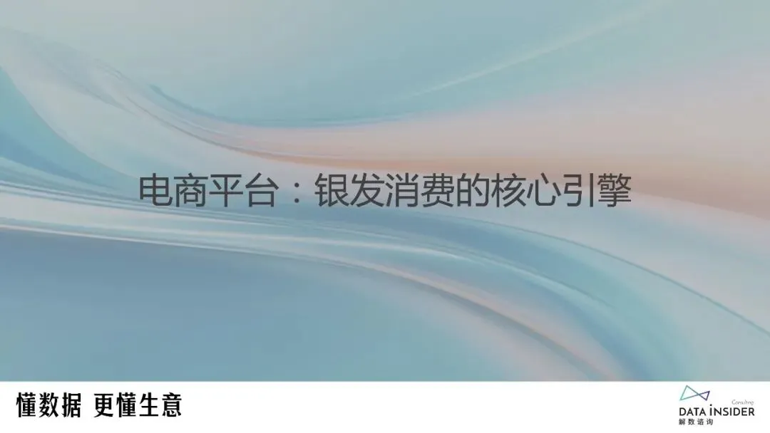 中国银发经济市场调研报告:新老人·新渠道·新品类