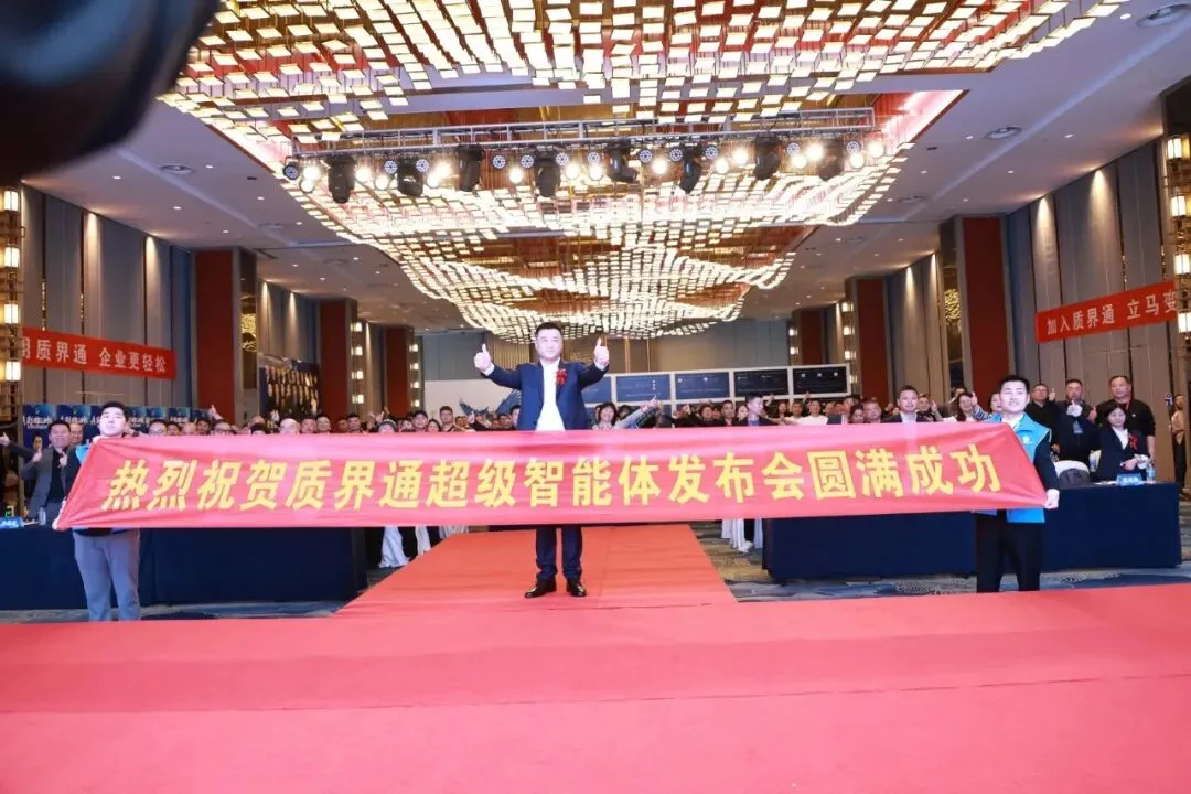 圆满落幕!浙江质界通猫头鹰AI获客赋能百业峰会,超级智能体重磅发布,开启企业智能新纪元!