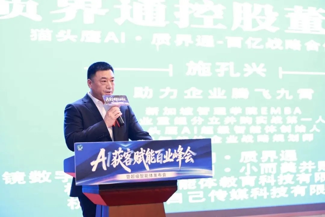 圆满落幕!浙江质界通猫头鹰AI获客赋能百业峰会,超级智能体重磅发布,开启企业智能新纪元!