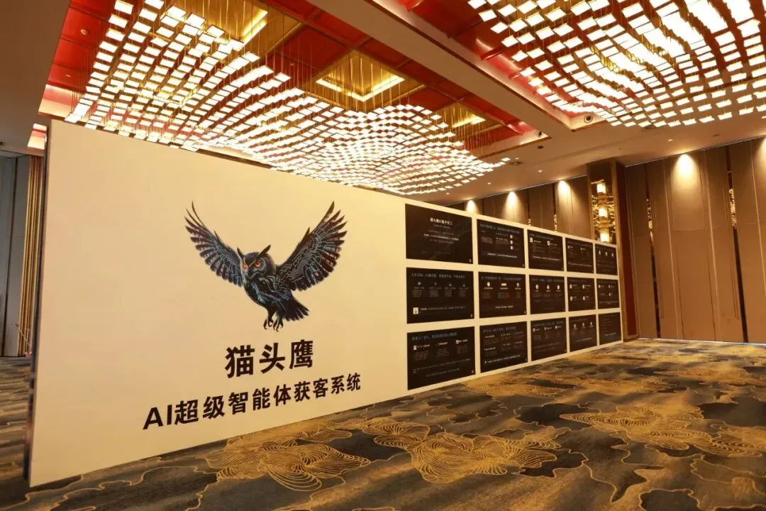 圆满落幕!浙江质界通猫头鹰AI获客赋能百业峰会,超级智能体重磅发布,开启企业智能新纪元!