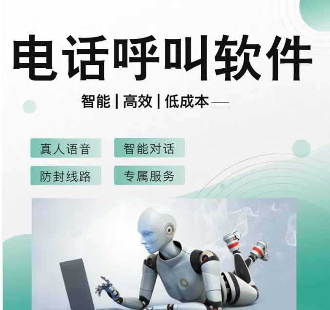 智能电话机器人,电销外呼获客软件