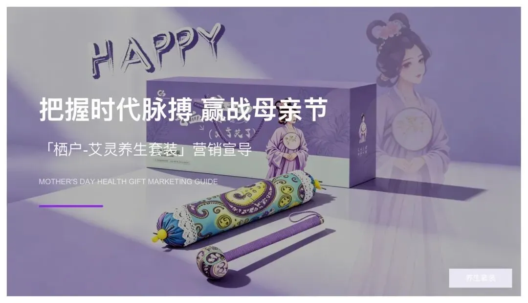养生套装母亲节营销方案