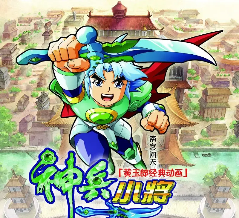 博主整活《神兵小将》3D重制版!营销号又误上端头台,还有人要举报!