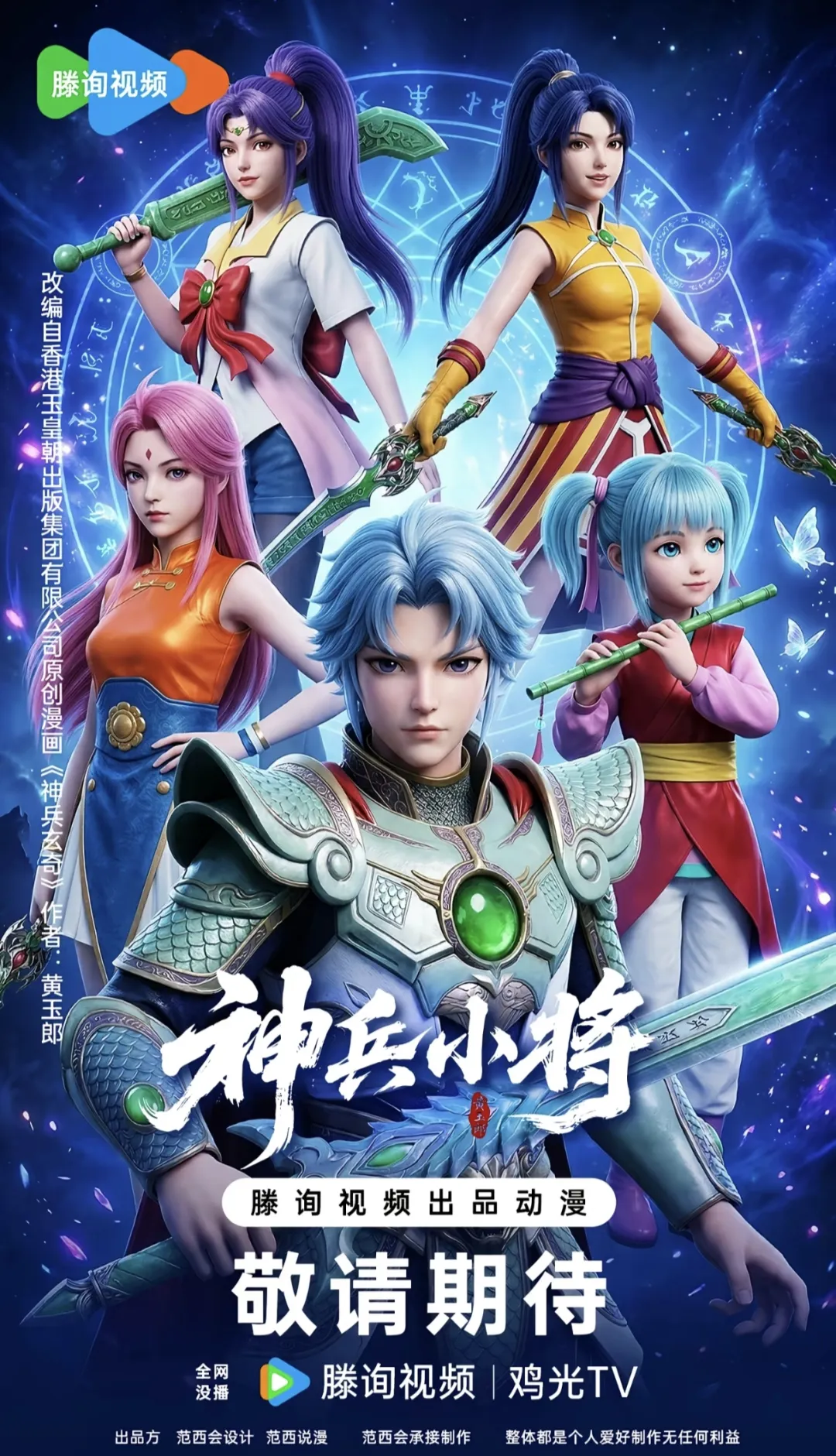 博主整活《神兵小将》3D重制版!营销号又误上端头台,还有人要举报!