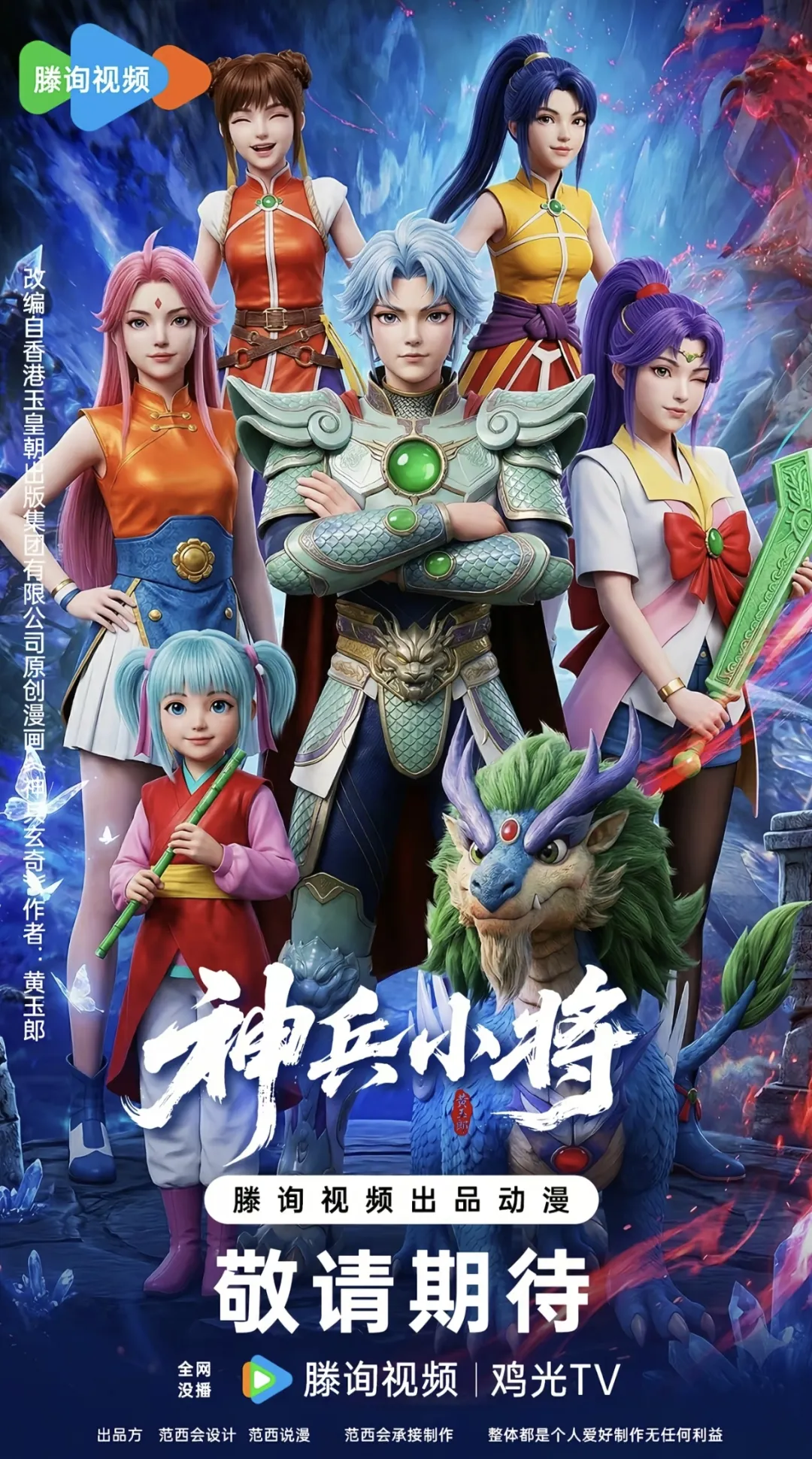 博主整活《神兵小将》3D重制版!营销号又误上端头台,还有人要举报!