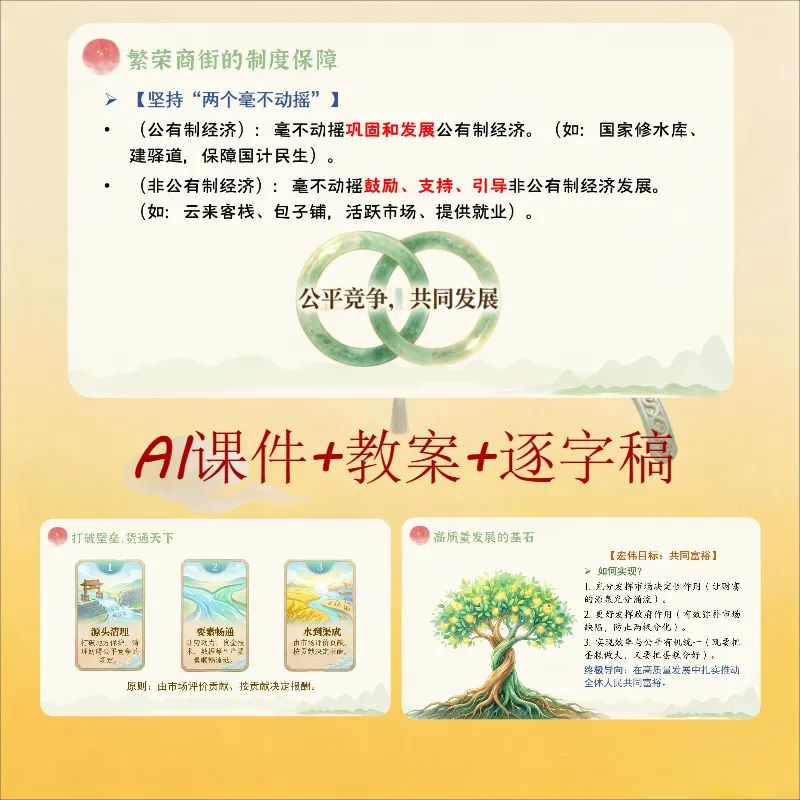 统编版道法八下ai赋能公开课《社会主义市场经济体制》哪位大神设计的,太酷了吧!,课件+教学设计+逐字稿.