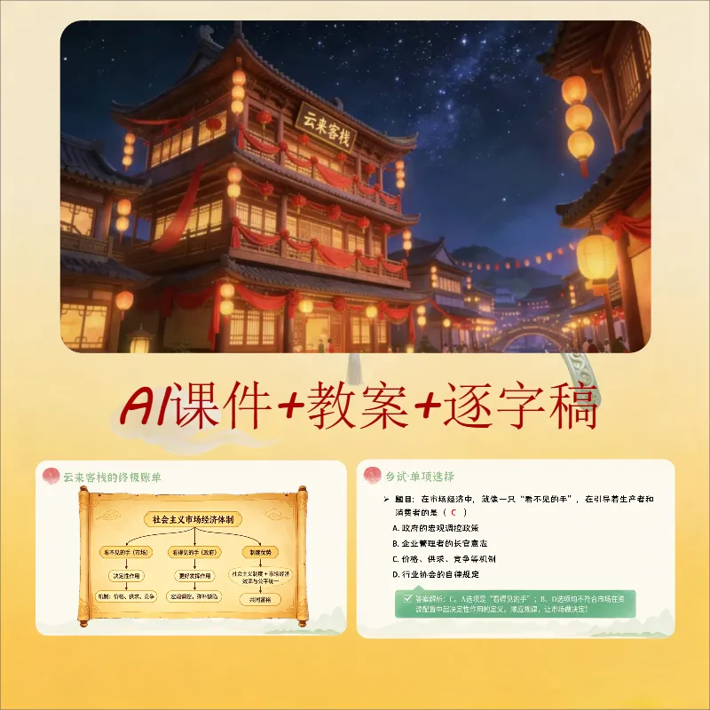统编版道法八下ai赋能公开课《社会主义市场经济体制》哪位大神设计的,太酷了吧!,课件+教学设计+逐字稿.