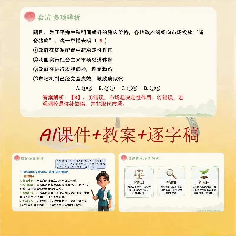 统编版道法八下ai赋能公开课《社会主义市场经济体制》哪位大神设计的,太酷了吧!,课件+教学设计+逐字稿.