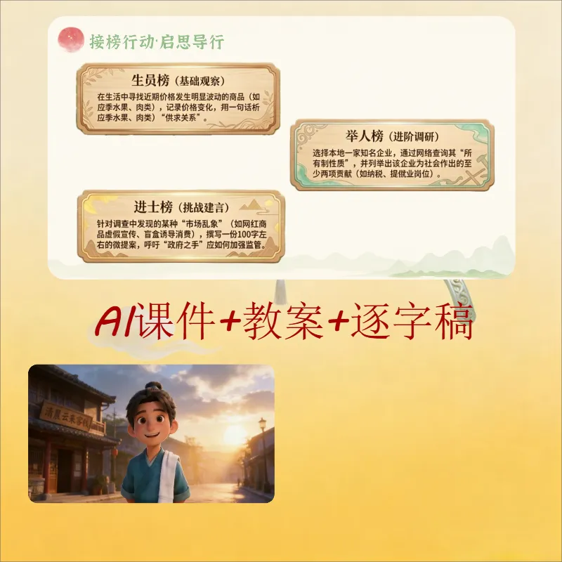 统编版道法八下ai赋能公开课《社会主义市场经济体制》哪位大神设计的,太酷了吧!,课件+教学设计+逐字稿.