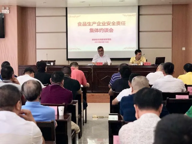 严格执法监督!福建省市场监督管理局召开食品生产企业安全责任集体约谈会