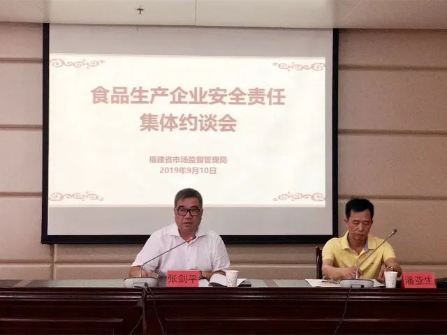 严格执法监督!福建省市场监督管理局召开食品生产企业安全责任集体约谈会