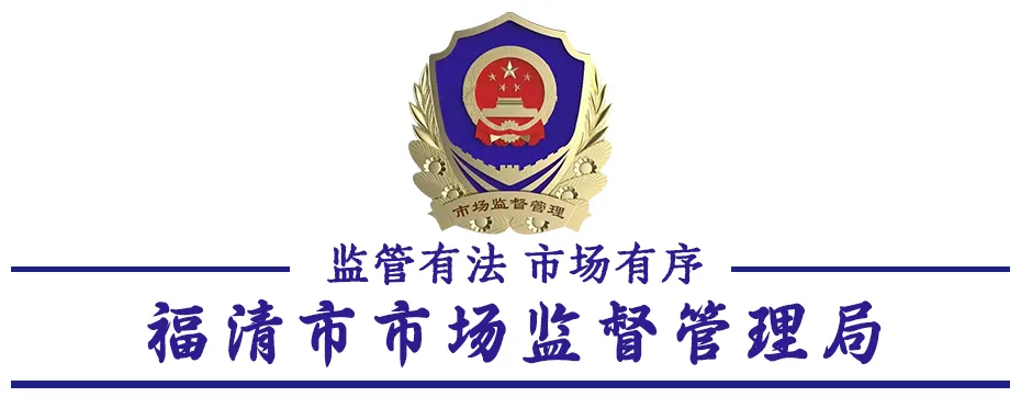 福清市市场监督管理局公开征集养老服务领域违法问题线索的公告