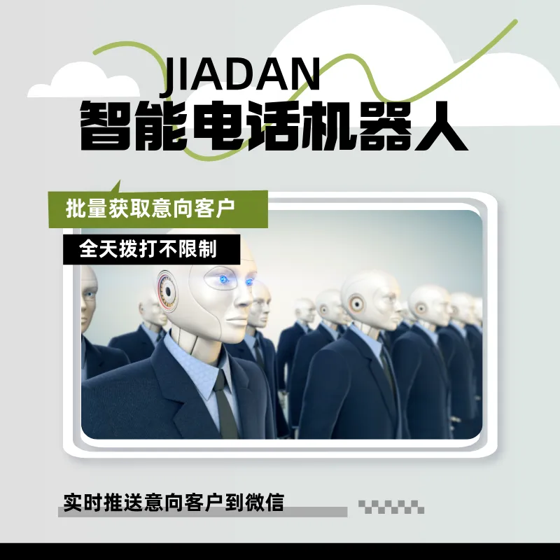 自动打电话机器人,批量外呼快速获客