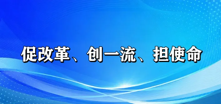 要尽职有担当,要创新闯市场!