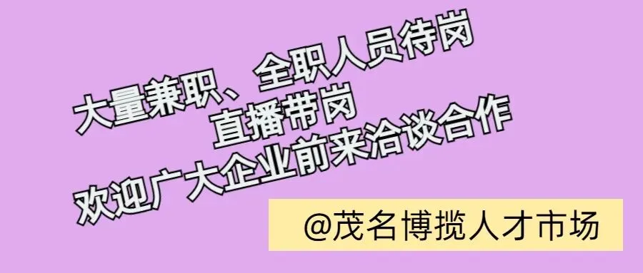急招|清洁员,欢迎应聘!@茂名博揽人才市场