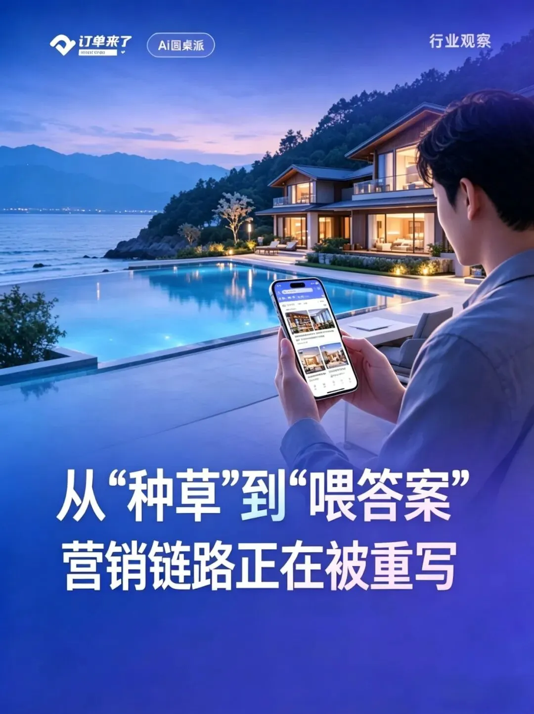 当消费者开始问AI推荐酒店民宿,品牌营销的链路正在被重写