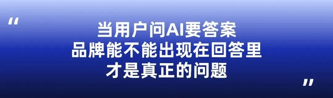 当消费者开始问AI推荐酒店民宿,品牌营销的链路正在被重写
