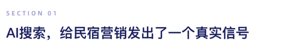 当消费者开始问AI推荐酒店民宿,品牌营销的链路正在被重写